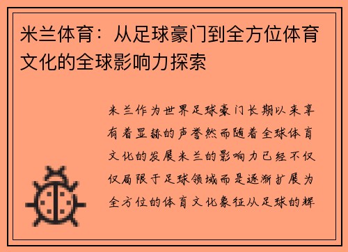 米兰体育：从足球豪门到全方位体育文化的全球影响力探索