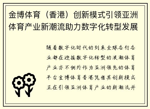 金博体育（香港）创新模式引领亚洲体育产业新潮流助力数字化转型发展