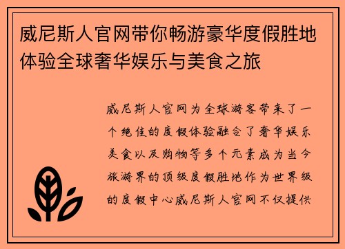 威尼斯人官网带你畅游豪华度假胜地体验全球奢华娱乐与美食之旅