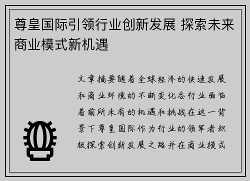 尊皇国际引领行业创新发展 探索未来商业模式新机遇